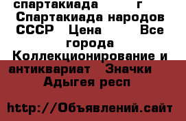 12.1) спартакиада : 1986 г - IX Спартакиада народов СССР › Цена ­ 49 - Все города Коллекционирование и антиквариат » Значки   . Адыгея респ.